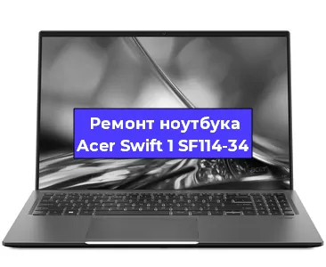 Замена материнской платы на ноутбуке Acer Swift 1 SF114-34 в Челябинске